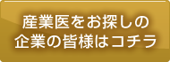 産業医をお探しの企業の皆様はコチラ