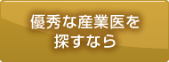 優秀な産業医を探すなら