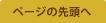 ページの先頭へ